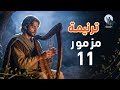 ترنيمة مزمور 11 صلاة الثبات وقت الخوف قيثارة داود
