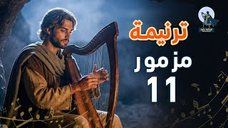 ترنيمة مزمور      صلاة الثبات وقت الخوف   قيثارة داود   - اسمعها