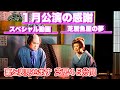 一月公演の感謝を込めてスペシャル動画見せます賀美座（大衆演劇）不動倭