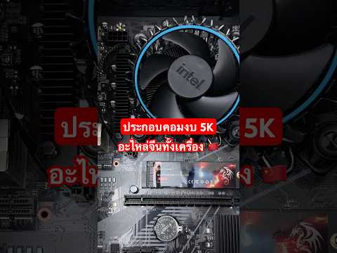ประกอบคอมจีนทั้งเครื่องงบ 5,XXX฿ บอร์ดจีน CPU จีน RAM จีน PSU จีน 🇨🇳 #ยังแอล #ประกอบคอม #pcbuilds thumbnail