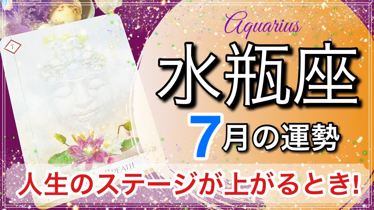 水瓶座 安心の境地 7月は心の平穏を手に入れる 21年7月の運勢 タロット占い Youtube