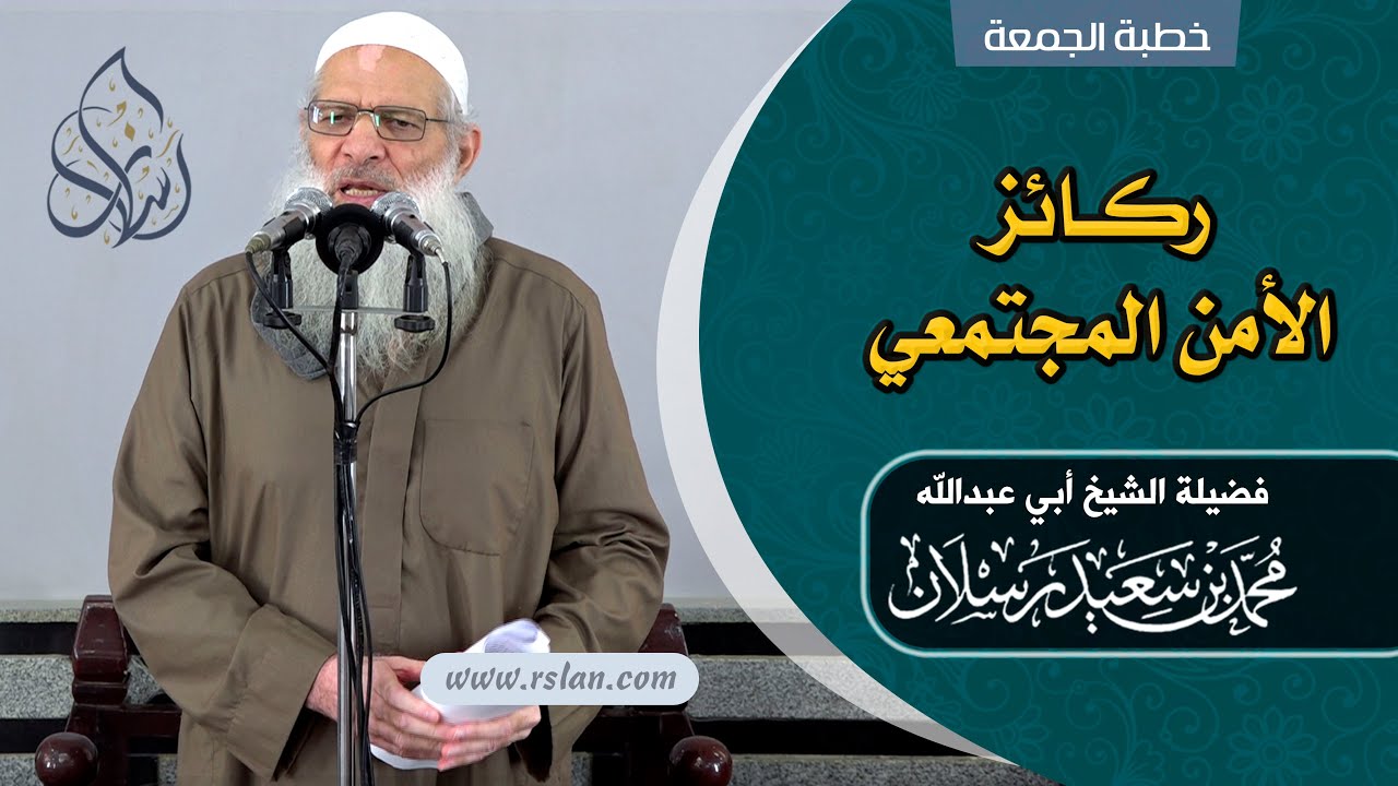 خطبة الجمعة | ركائز الأمن المجتمعي | الشيخ محمد بن سعيد رسلان | بجودة عالية [HD]