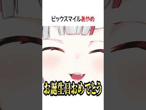 ビックスマイル【ホロライブ切り抜き/Hololive】#shorts #百鬼あやめ