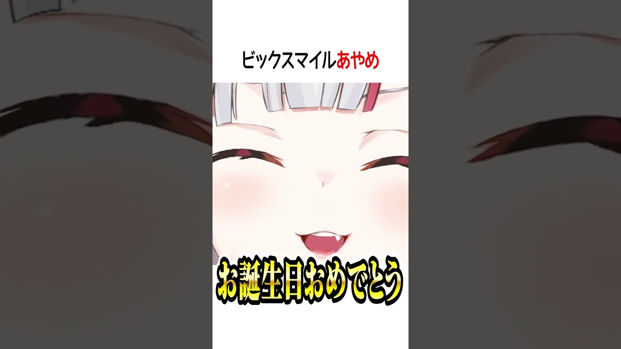 ビックスマイル【ホロライブ切り抜き/Hololive】#shorts #百鬼あやめ