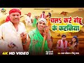 Funny  uday doctor  bineshar chacha  chaita song  gehu ke kataniya  sintu yadav