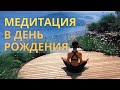 Исполнение желания в день рождения