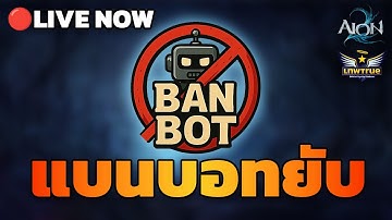 🔴[AION2] หายวั้บยกแมพ โล่งสบายตา Dev บอกรอบนี้แค่เตือนนะ อย่าให้เห็นอีกไม่งั้น.....