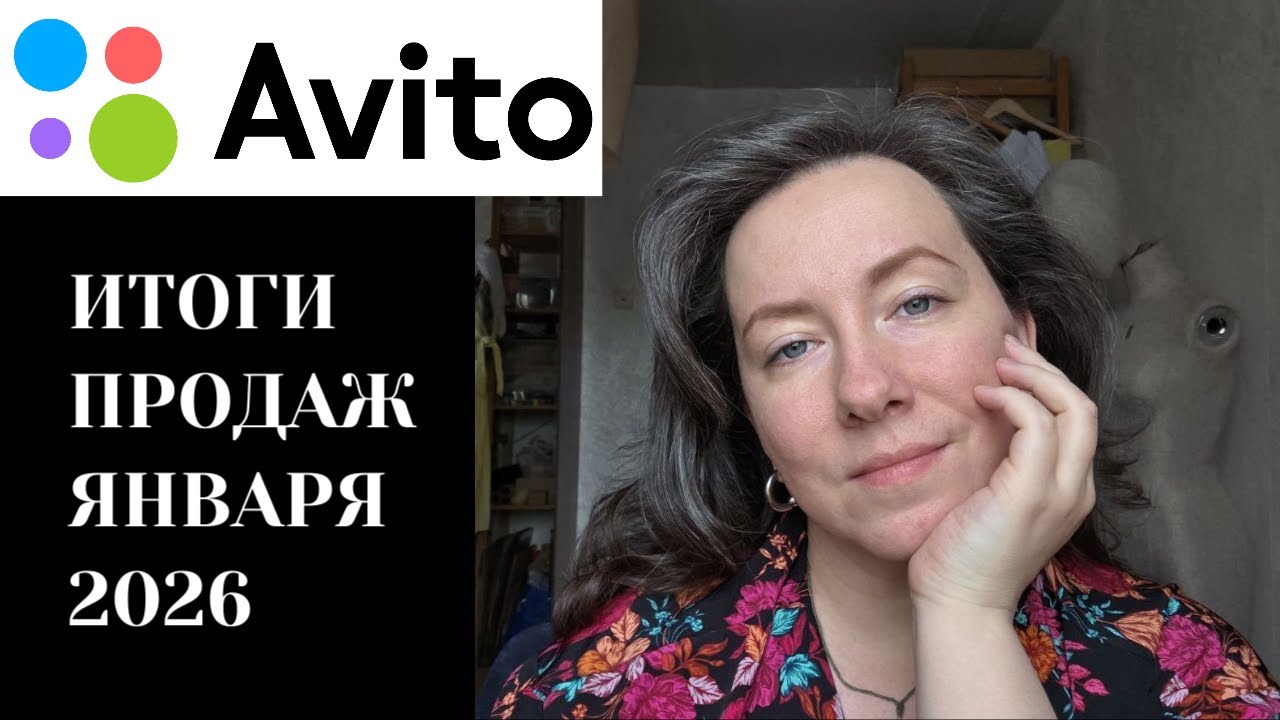 итоги ПРОДАЖ на АВИТО за ЯНВАРЬ
