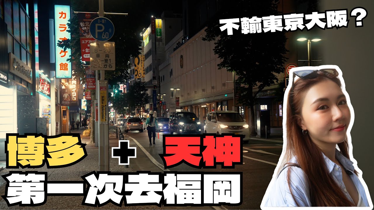 爆吃爆買！交通最方便的日本旅遊勝地🇯🇵 機場十分鐘到達市區！一蘭發源地🍜