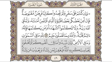 القرآن الكريم الصفحة (49) للشيخ محمد أيوب رحمه الله