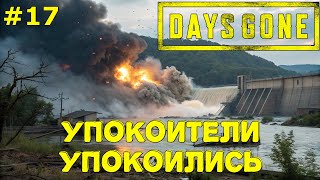DAYS GONE - Предательство Шизо и покой упокоителей! Веселуха!  Прохождение #17