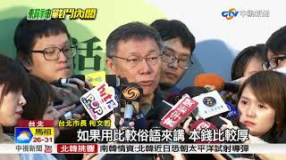賴清德接閣揆 柯文哲:任重道遠.加油│中視新聞20170905