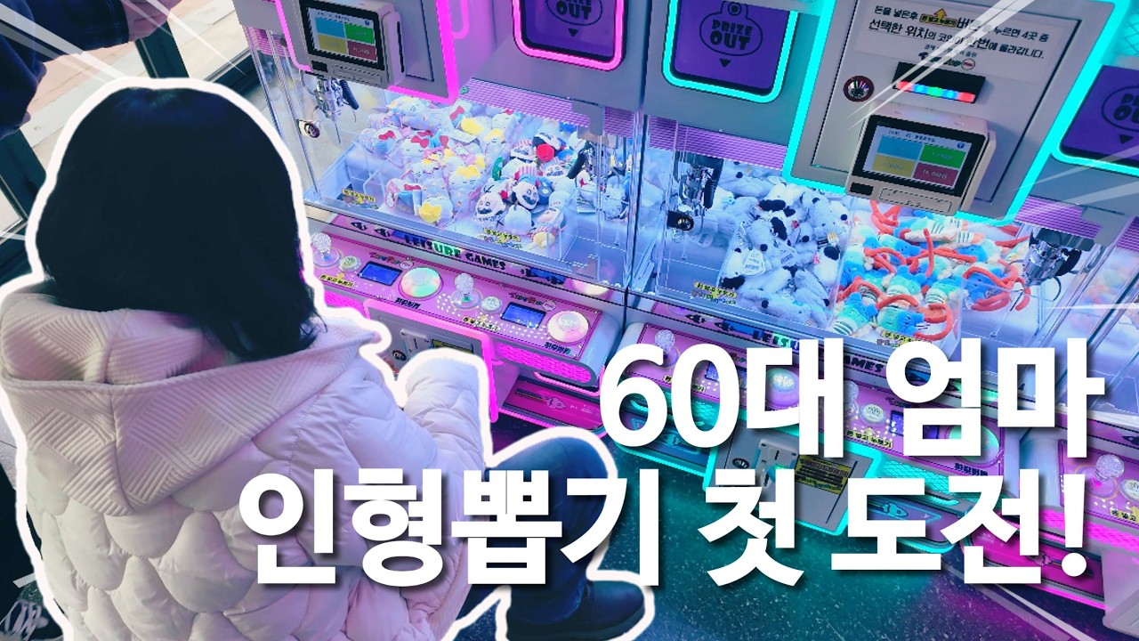 인형뽑기🧸🕹 60대 엄마 인형뽑기 첫 도전!