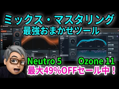 iZotope Neutron 5 / Ozone 11 を使った超簡単ミックス・マスタリングのやり方