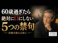 大人の品格|せっかくの信頼が一瞬で崩壊。60歳を過ぎたら「絶対に言ってはいけない」禁句