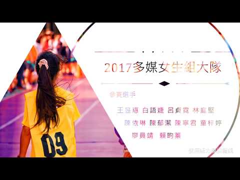 多媒體設計科 大隊女生組
