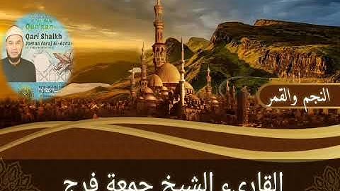 تلاوة قصيرة من سورتي النجم والقمر..القاريء الشيخ جمعة فرج