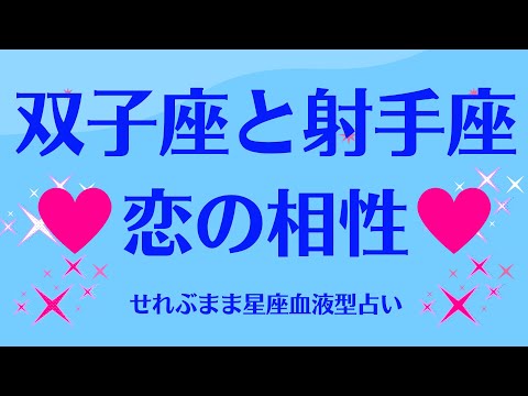 双子座と射手座の星座相性 せれぶまま星座血液型占い