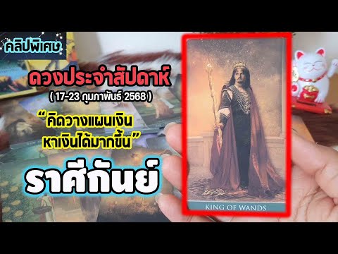 #ดูดวง ประจำสัปดาห์ (17-23 กุมภาพันธ์ 2568) คิดวางแผนการเงิน หาเงินได้มากขึ้น #กันย์