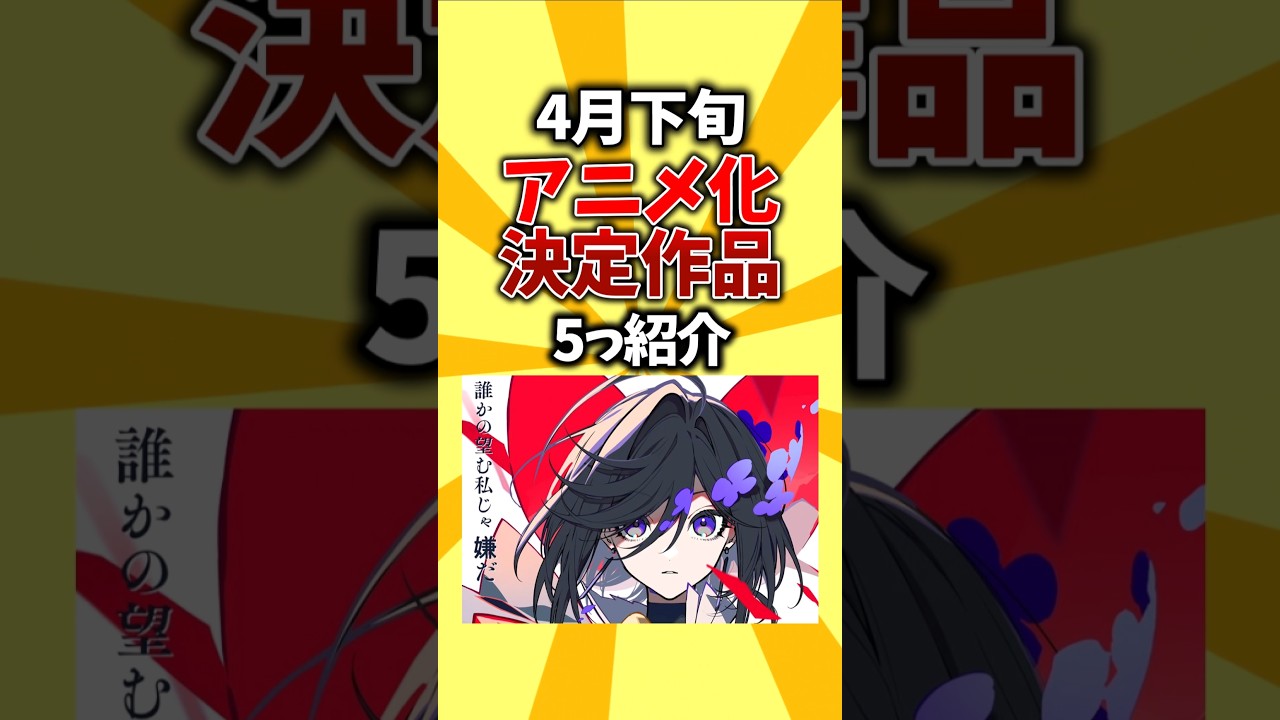 【祝】4月下旬、アニメ化決定作品を5つ紹介 #shorts #アニメ #2027 #2026 #アニメ化