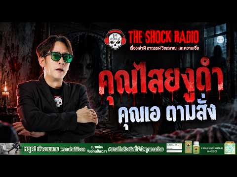 คุณไสยงูดำ คุณเอ ตามสั่ง | THE SHOCK