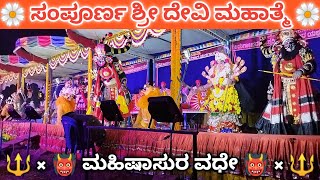 ಸಂಪೂರ್ಣ ಶ್ರೀ ದೇವಿ ಮಹಾತ್ಮೆ. 👹 ಮಹಿಷಾಸುರ ವಧೆ 🔱. Mandarathi male yakshgana.