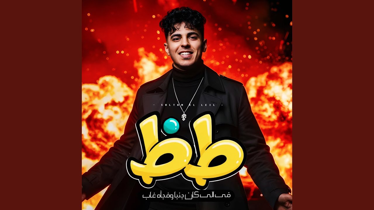 طظ فى اللى كان جنبنا وفجأة غاب - YouTube