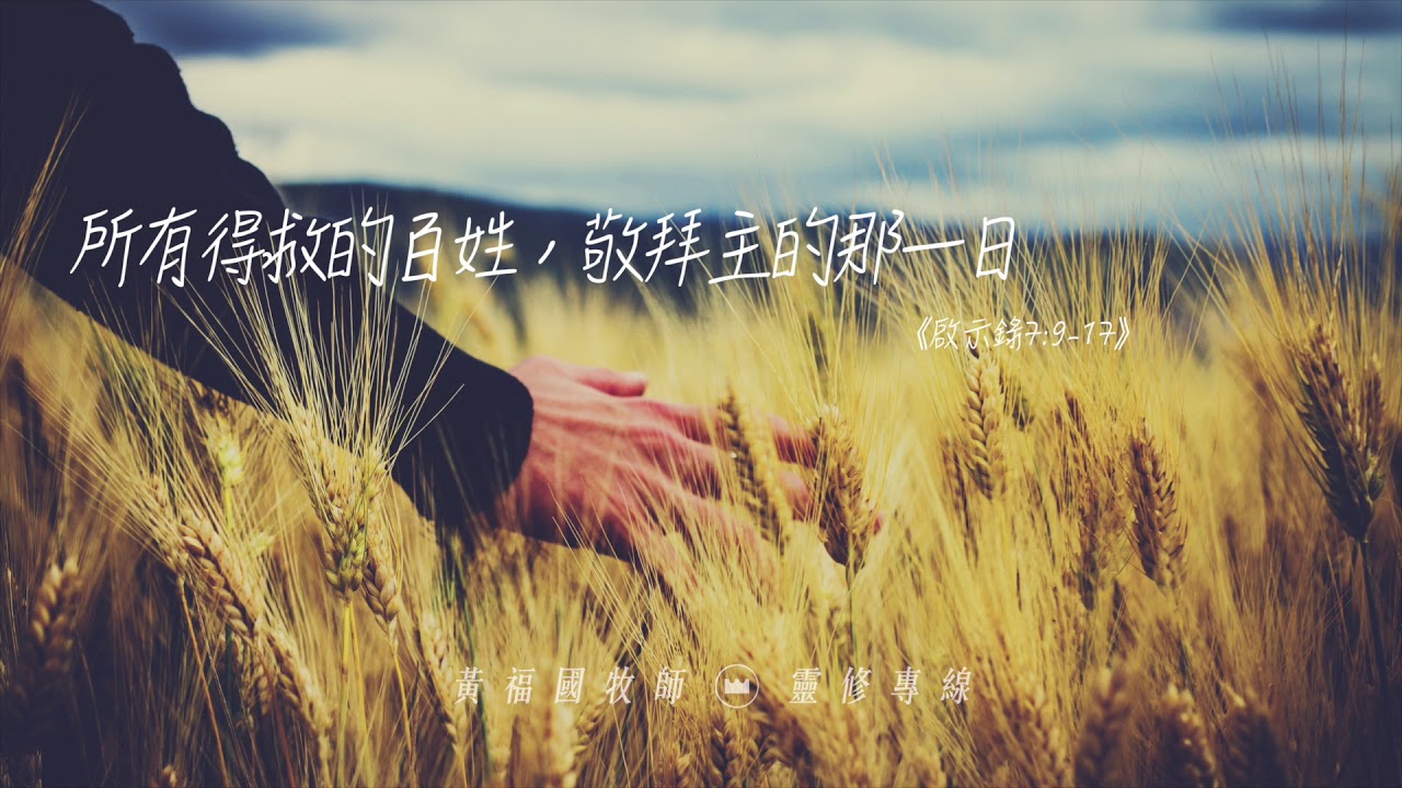 2019 11 14 活潑的生命 啟示錄七章9 17節 黃福國牧師 靈修專線 Youtube