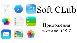 Приложения в стиле iOS 7 - обзор от Soft CLub screenshot 2