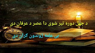 د جهل دوره تیر شوی دا عصر د عرفان دی_بی علمه ژوندون ګران دی|عصمت الله جهادمل|المومنون|ښکلی ترانه