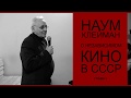 Лекция Наума Клеймана «Советские независимые: миф или реальность?»