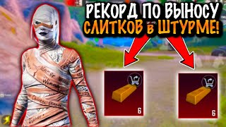 РЕКОРД ПО ВЫНОСУ СЛИТКОВ в ШТУРМЕ в МЕТРО Рояль | Metro PUBG Mobile