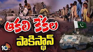 Special Focus On Pakistan’s Economic Crisis | అప్పుల్లో నిండా మునిగిన పాకిస్థాన్‌ | 10TV Digital