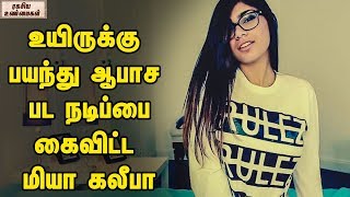 Mia Khalifa Regrets Her Past Unknown Facts Tamil Mia Khalifa Regrets Her Past Unknown Facts Tamil