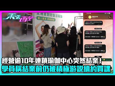 東張西望｜經營逾10年連鎖瑜伽中心突然結業！學員毫無預警 稱結業前仍被積極游說續約買課程｜TVBUSA｜民生｜瑜伽中心｜消費者權益