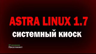 Системный киоск в Astra Linux 1.7