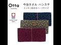 ポケットにスッキリ収まる 今治タオル Otta オッタ ハーフタオル ランダム 誕生日プレゼント 女性 男性 クリスマス 母の日 父の日 バレンタイン ホワイトデー