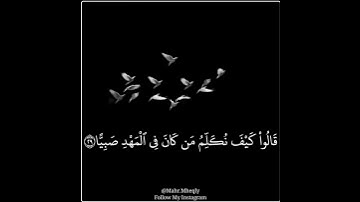 القارئ ماهر المعيقلي..سورة مريم..مقاطع انستجرام..استغفر الله🌸🌿