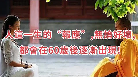 人這一生的「報應」,無論好壞,都會在60歲後逐漸出現! - 天天要聞