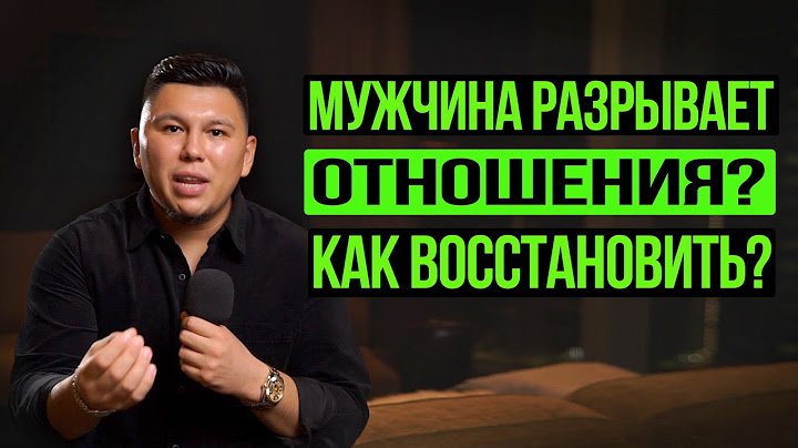 Как восстановить отношения? Что делать, если мужчина разрывает отношения?