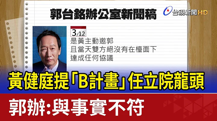 黃健庭提「B計畫」任立院龍頭 郭辦：與事實不符 - 天天要聞