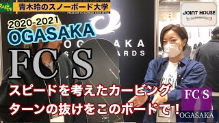 【OGASAKA FC S】急斜面カービングの強い味方［2020-2021展示会情報］