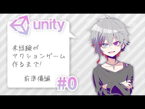 ゲーム開発未経験がアクションゲームを作るPart0 【Unity】