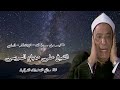 ق والإنفطار والعلق الشيخ على حجاج السويسى 