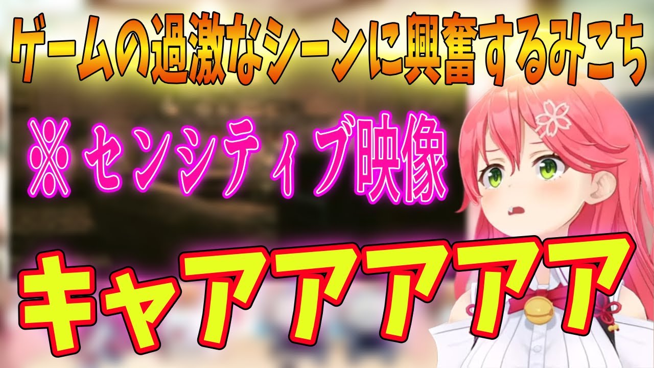 センシティブなシーンで大興奮して絶叫するホロベイビーみこちｗ【ホロライブ切り抜き/さくらみこ/メタルギア3】