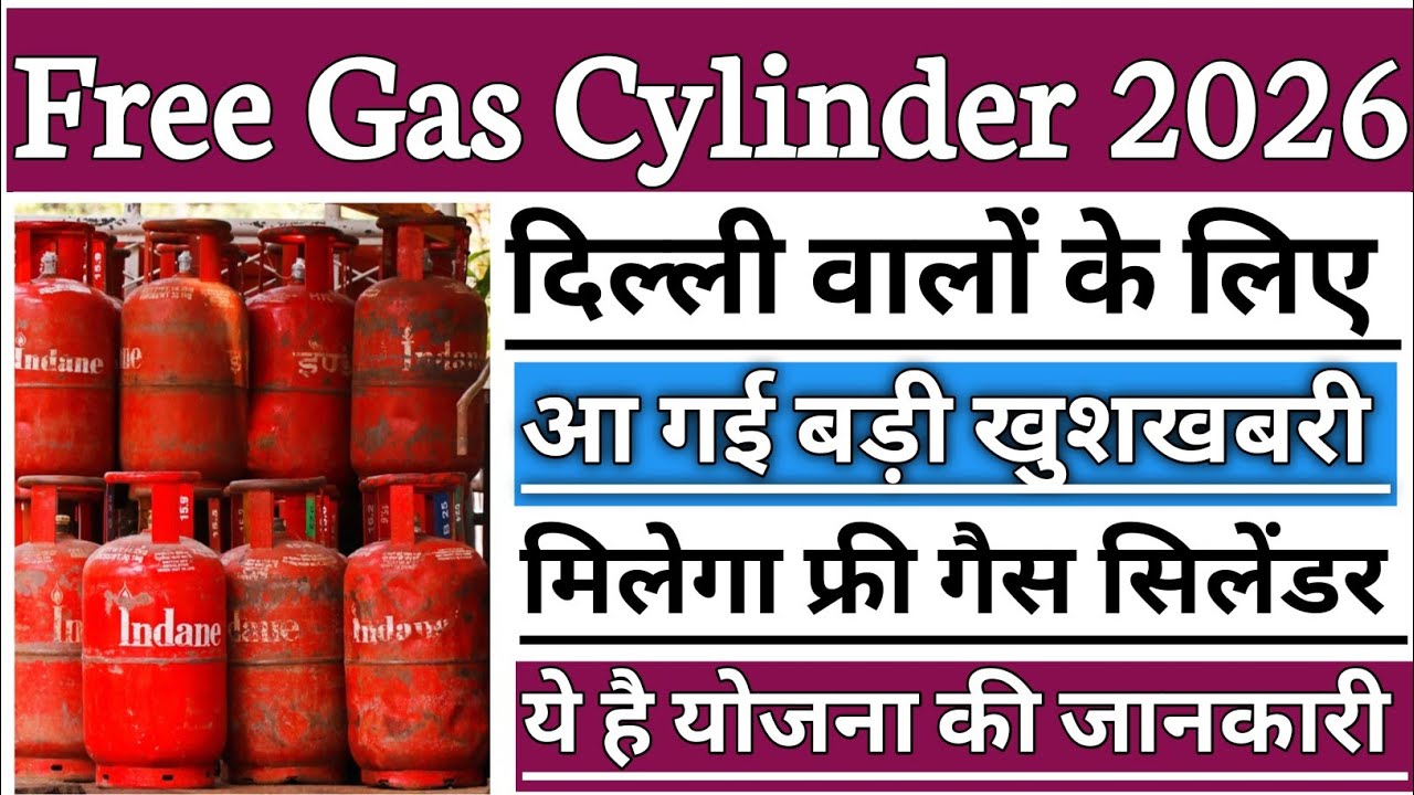 Delhi Free Gas Cylinder Scheme | Free Gas Cylinder Scheme 2026 | Free Gas Cylinder Kaise Milega