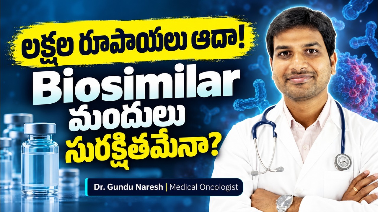 లక్షల రూపాయలు ఆదా! Biosimilar మందులు సురక్షితమేనా? - YouTube