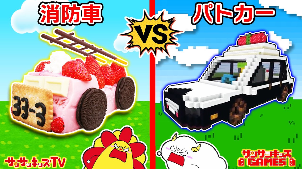 【対決】パトカーVS消防車！マイクラやお菓子ではたらくくるまを簡単手作り♪フルーチェでキッチンお料理おままごと！SUNSUN KIDS GAMESとコラボ♪子供向け知育教育★サンサンキッズTV★