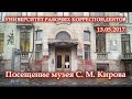 Посещение музея-квартиры Сергея Мироновича Кирова в Ленинграде. (13.05.2017)