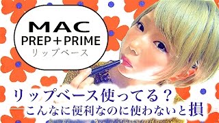 リップベース使ってる？買って良かったMACのPREPPRIME！